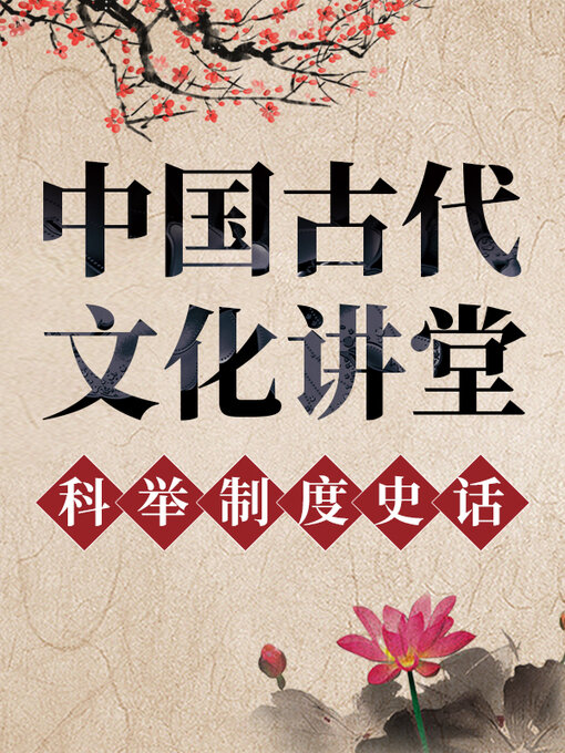 Title details for 中国古代文化讲堂 科举制度史话 by 中版数媒 - Wait list